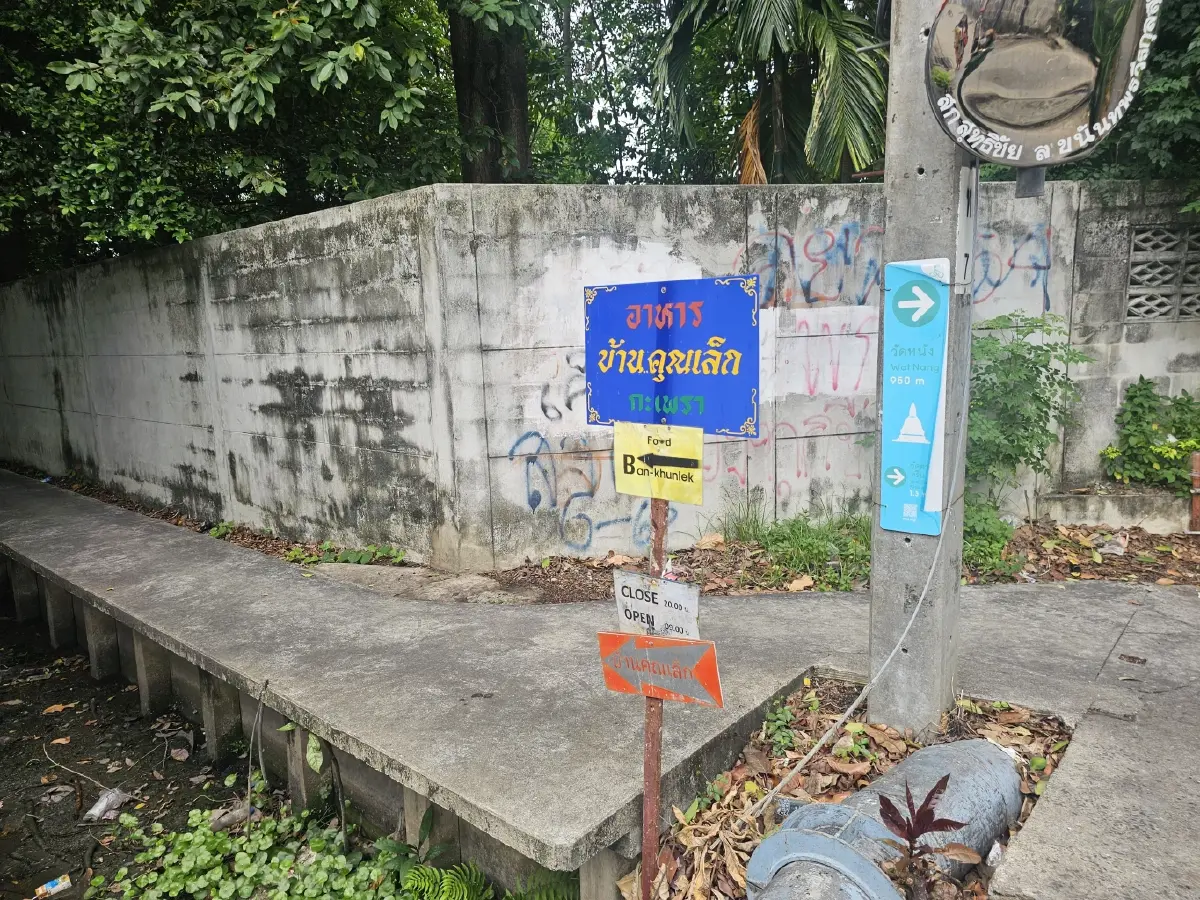 ‘กุ้งกะปิสะตอ’ อร่อยริมคลอง ต้องที่ร้าน ‘อาหารบ้านคุณเล็ก’