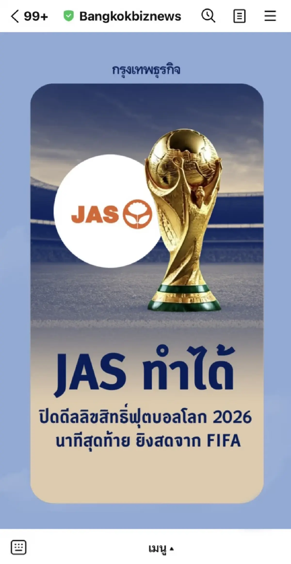 เปิดแพ็กเกจดูบอลสด ฟุตบอลโลก 2026 ผ่าน MONOMAX สมาชิกเก่า ไม่บวกเพิ่ม