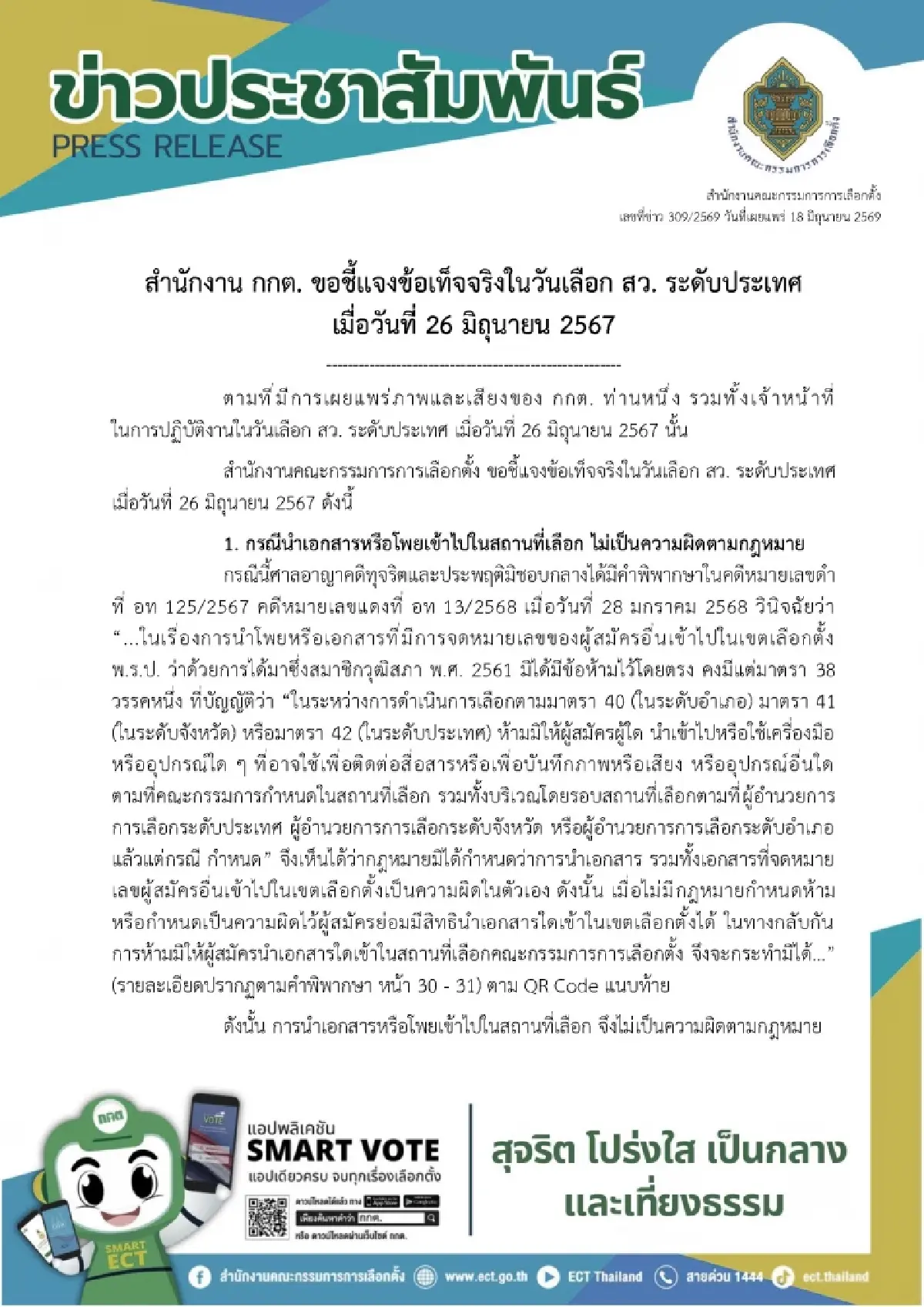 กกต.ยกหลักฐาน แจง 3 ปมร้อนฮั้ว สว. ยัน 'ฐิติเชฏฐ์' เก็บโพยโดยชอบ