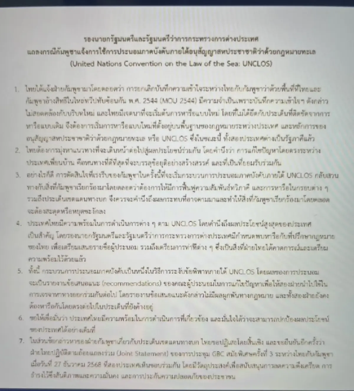 กต. เปิด  7 ข้อ จุดยืน'ไทย' ภายใต้ UNCLOS  ลั่น เจรจาเขตแดนทางบกสะดุด