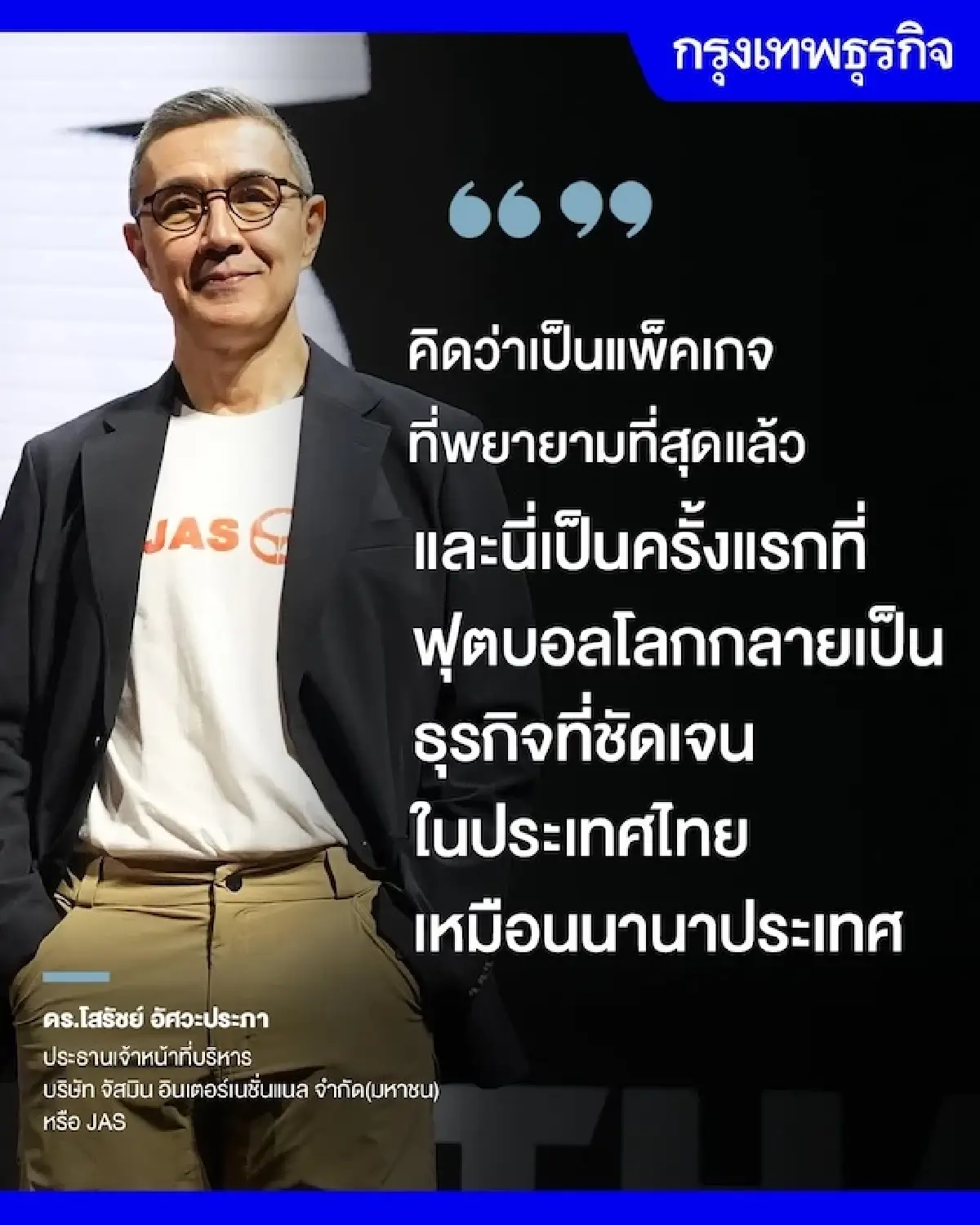 ‘JAS’ ปิดดีลบอลโลก 2 สมัยซ้อน จ่าย 70 ด้านลอลลาร์ ธุรกิจมีจุดคุ้มทุน