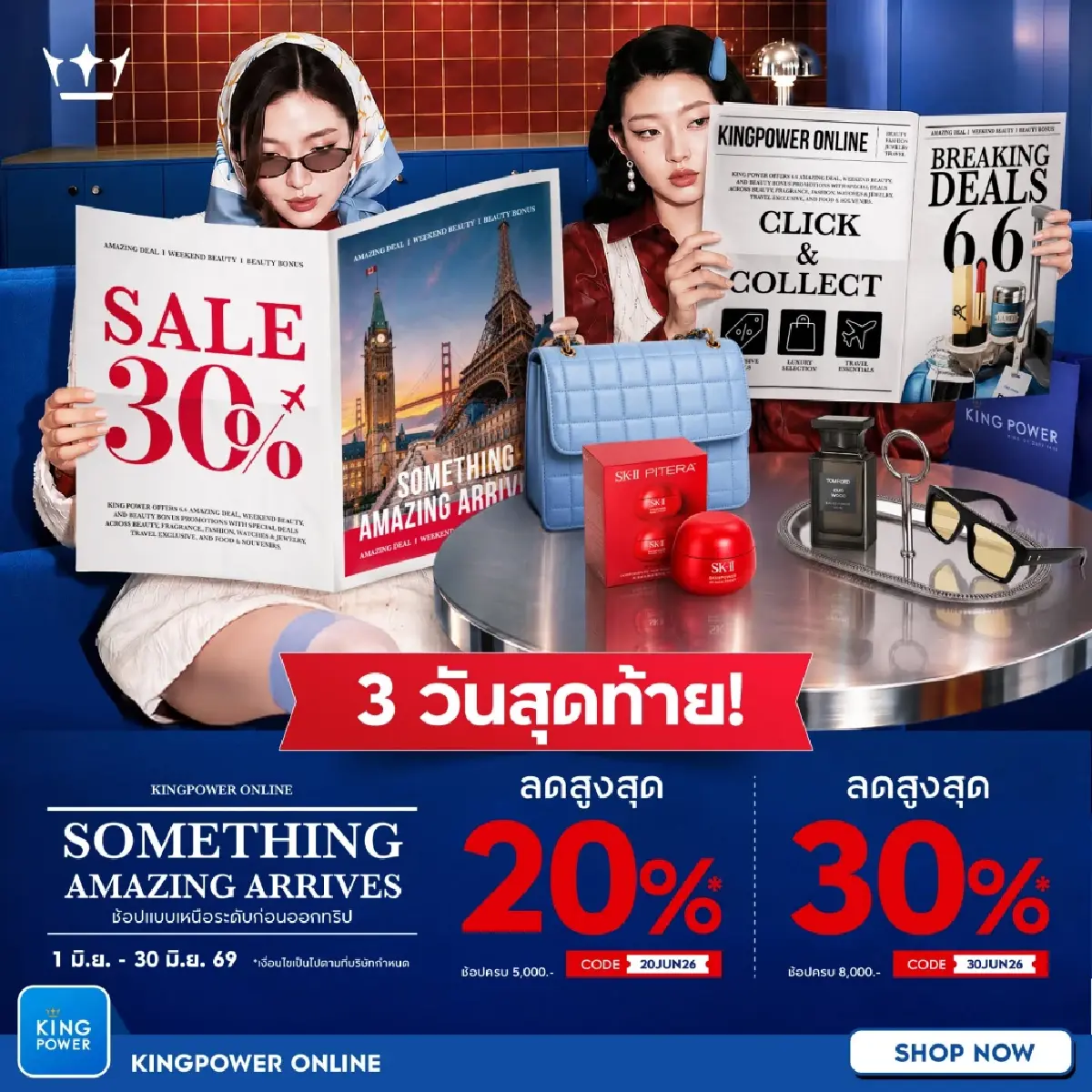 3 วันสุดท้าย! SOMETHING AMAZING ARRIVES ช้อปแบบเหนือระดับที่ คิง เพาเวอร์