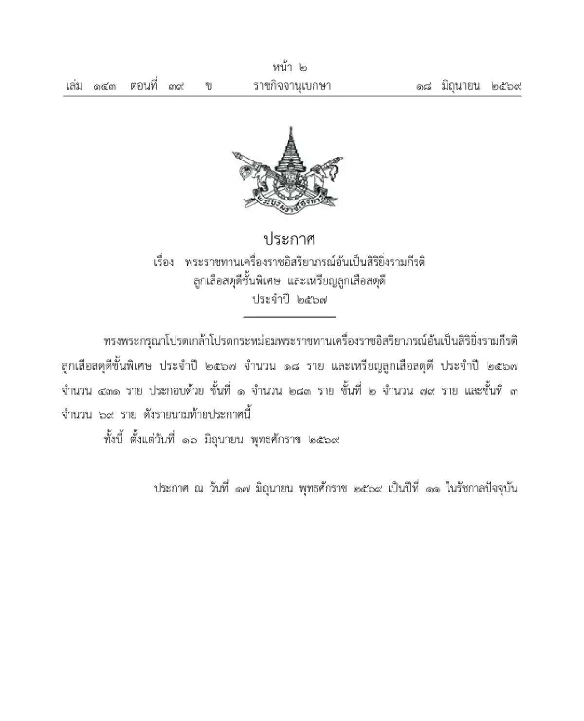 พระราชทานเครื่องราชฯ อันเป็นสิริยิ่งรามกีรติ ลูกเสือสดุดีชั้นพิเศษ - เหรียญลูกเสือสดุดี จำนวน 449 ราย