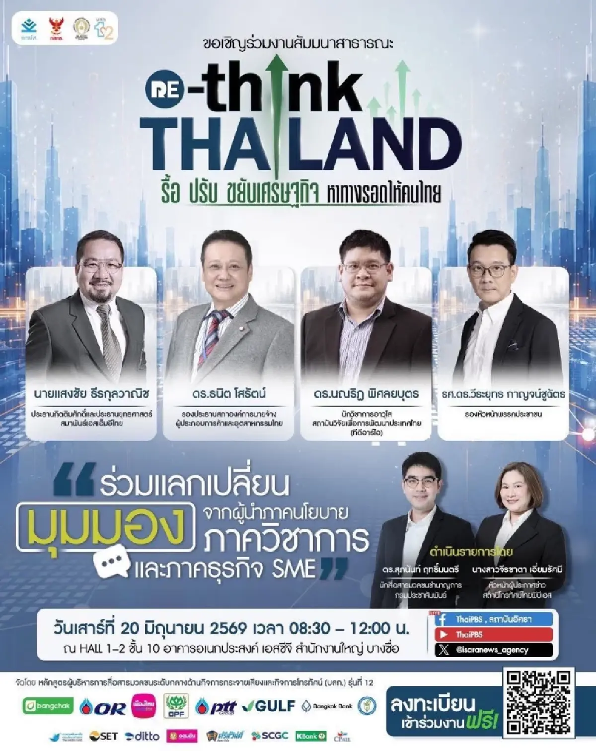 'อิศรา' เปิดเวทีสัมมนา รื้อ ปรับ ขยับเศรษฐกิจ หาทางรอดให้คนไทย