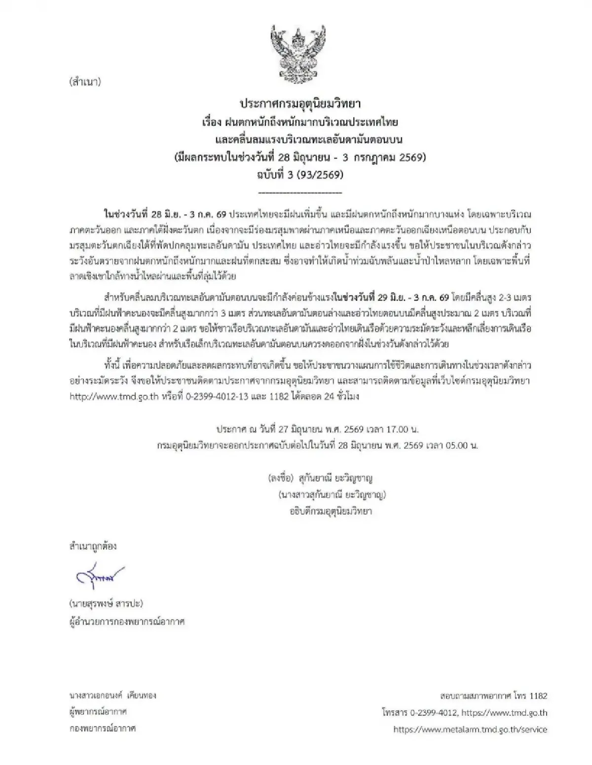 อุตุฯ เตือน ฉ.3 ฝนตกหนัก ระวังน้ำท่วม 28 มิ.ย. - 3 ก.ค. ทะเลคลื่นแรง เรือเล็กงดออกฝั่ง