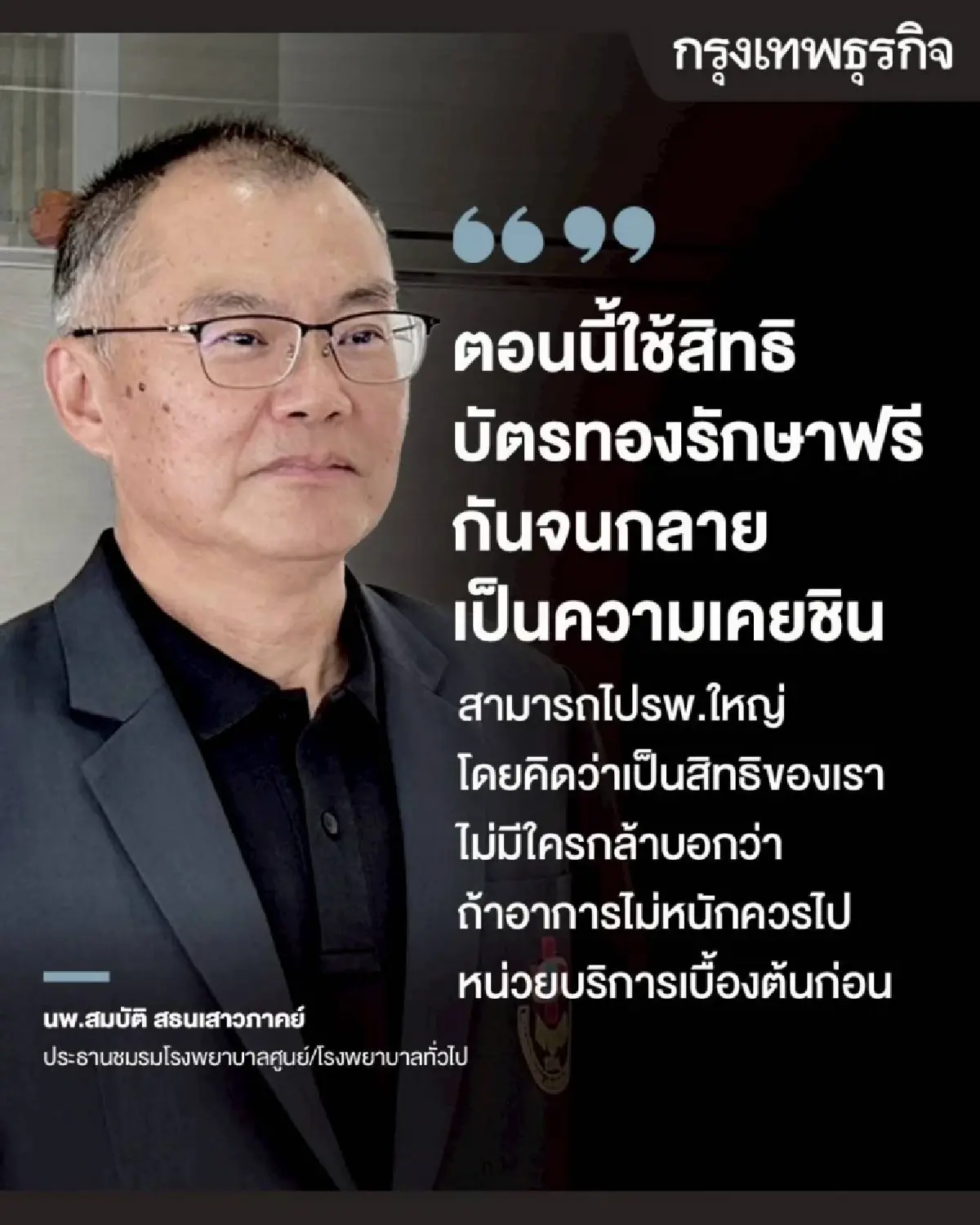 ‘บัตรทอง’ ออกแบบใหม่ ต้องไม่ใช่เป็นแค่การ ‘รักษาทุกที่’