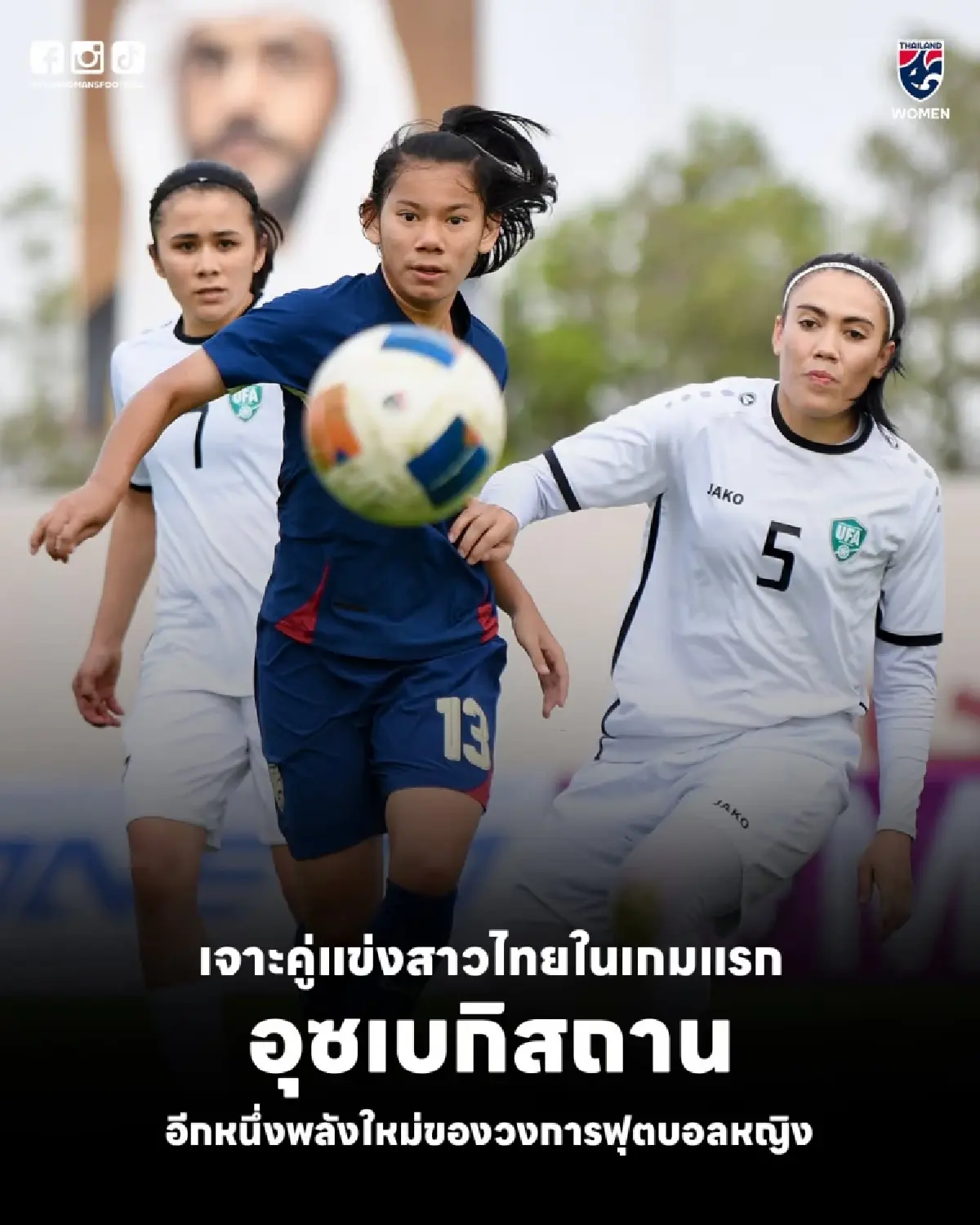 ดูบอลสด ถ่ายทอดสดฟุตบอลหญิง ทีมไทย พบ อุซเบกิสถาน เกมอุ่นเครื่อง