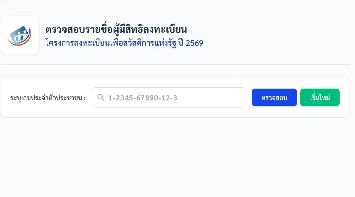 เช็คสิทธิ์ตรวจสอบสิทธิ์ บัตรสวัสดิการแห่งรัฐ welfare.mof.go.th