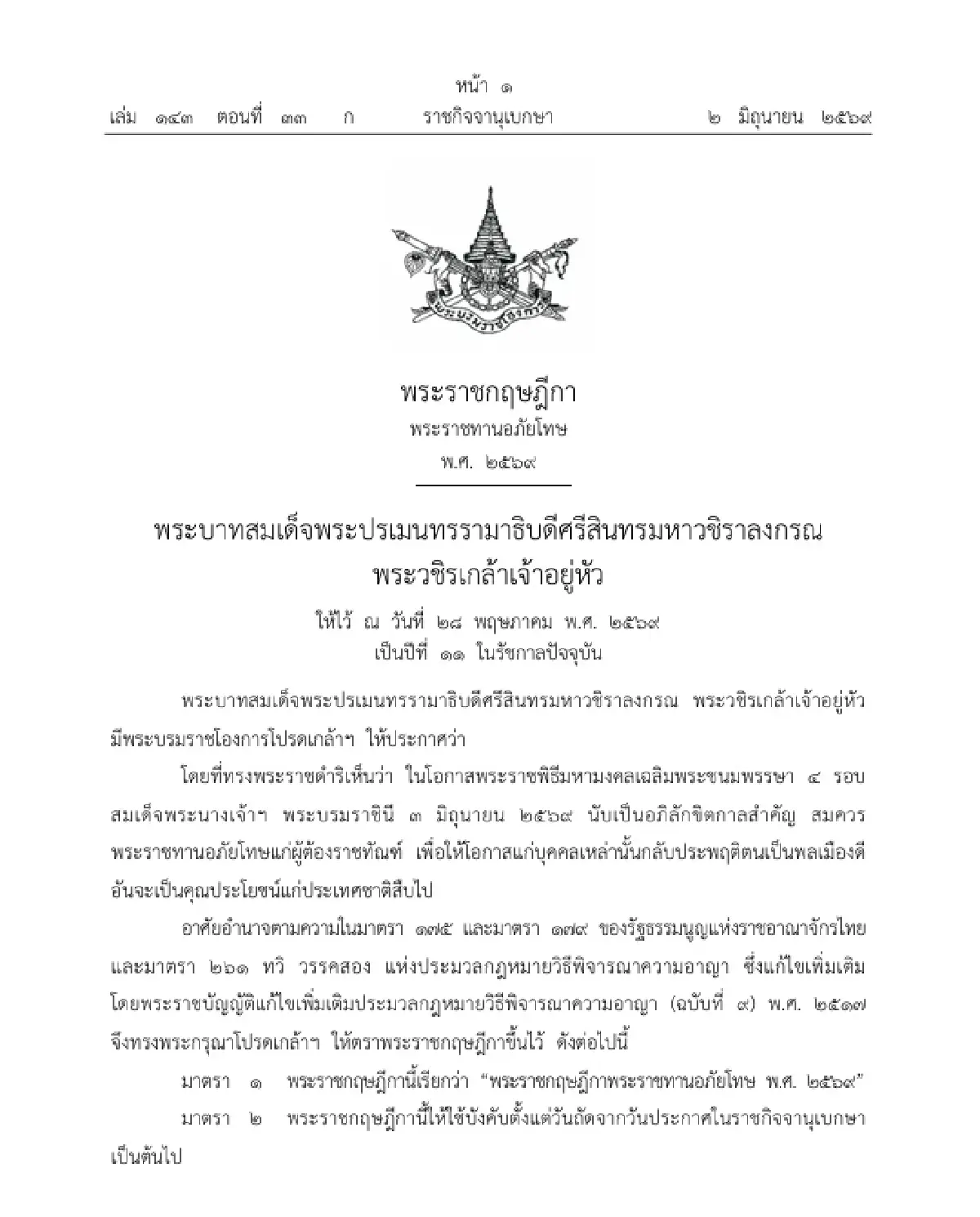 โปรดเกล้าฯ พระราชทานอภัยโทษ เนื่องในโอกาสพระราชพิธี เฉลิมพระชนมพรรษา 4 รอบ พระราชินี