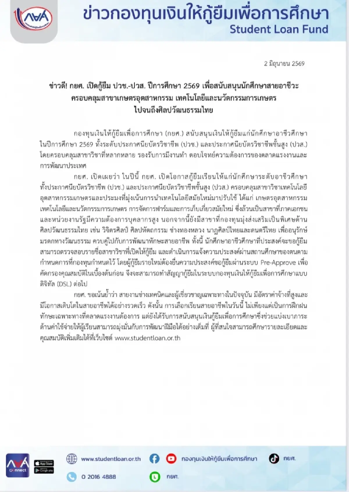 กยศ. เปิดกู้ยืม ปวช.-ปวส. ปี 2569 หนุนนักศึกษาเรียนสายอาชีวะ