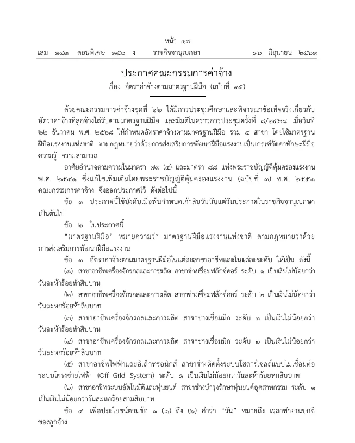 ราชกิจจาฯ ประกาศ ขึ้นค่าจ้างตามมาตรฐานฝีมือ 4 สาขา สูงสุด 650 บาท/วัน