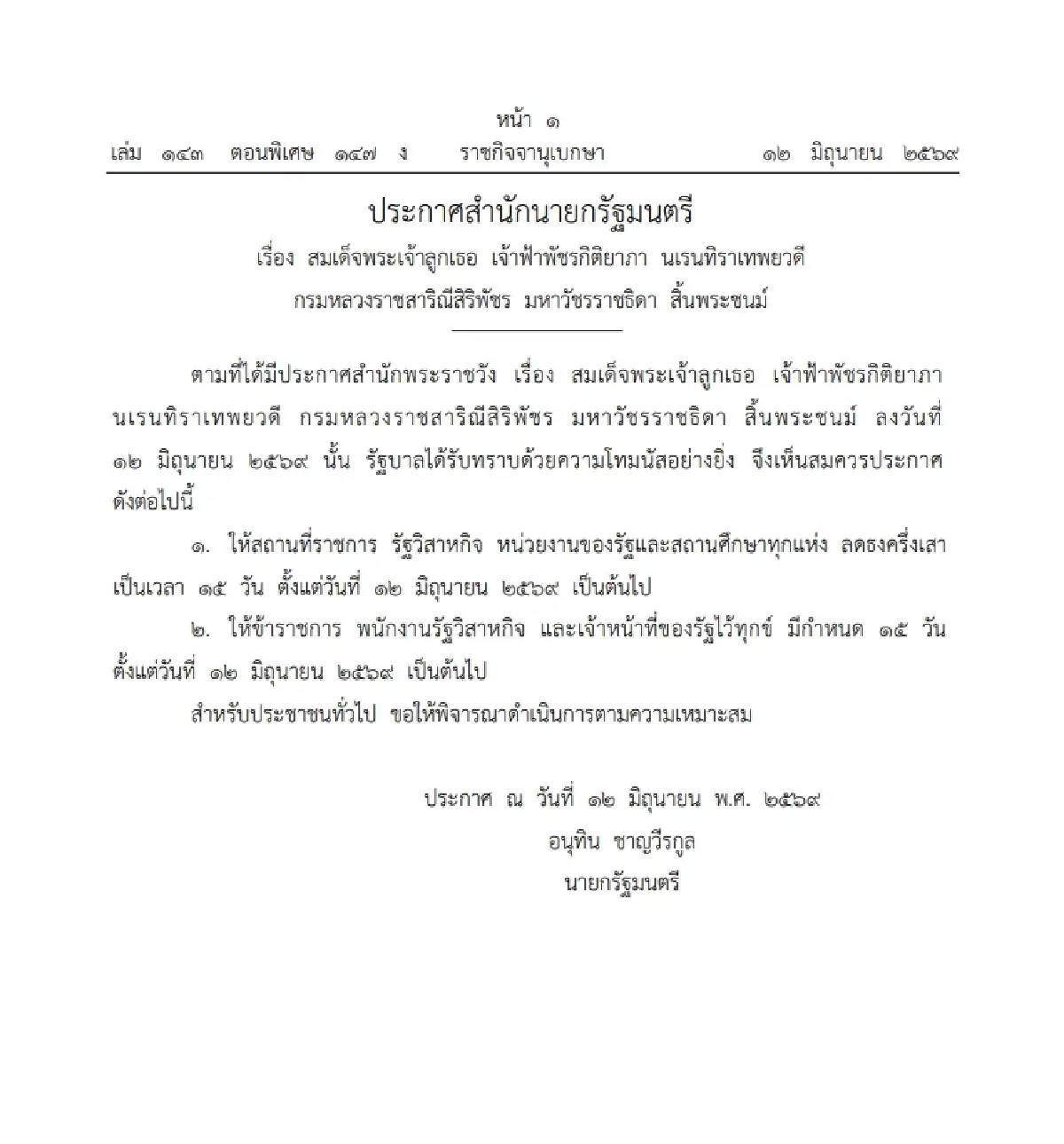 ราชกิจจาฯ ประกาศกำหนดไว้ทุกข์ 15 วัน ถวายอาลัย 'เจ้าฟ้าพัชรกิติยาภาฯ' สิ้นพระชนม์