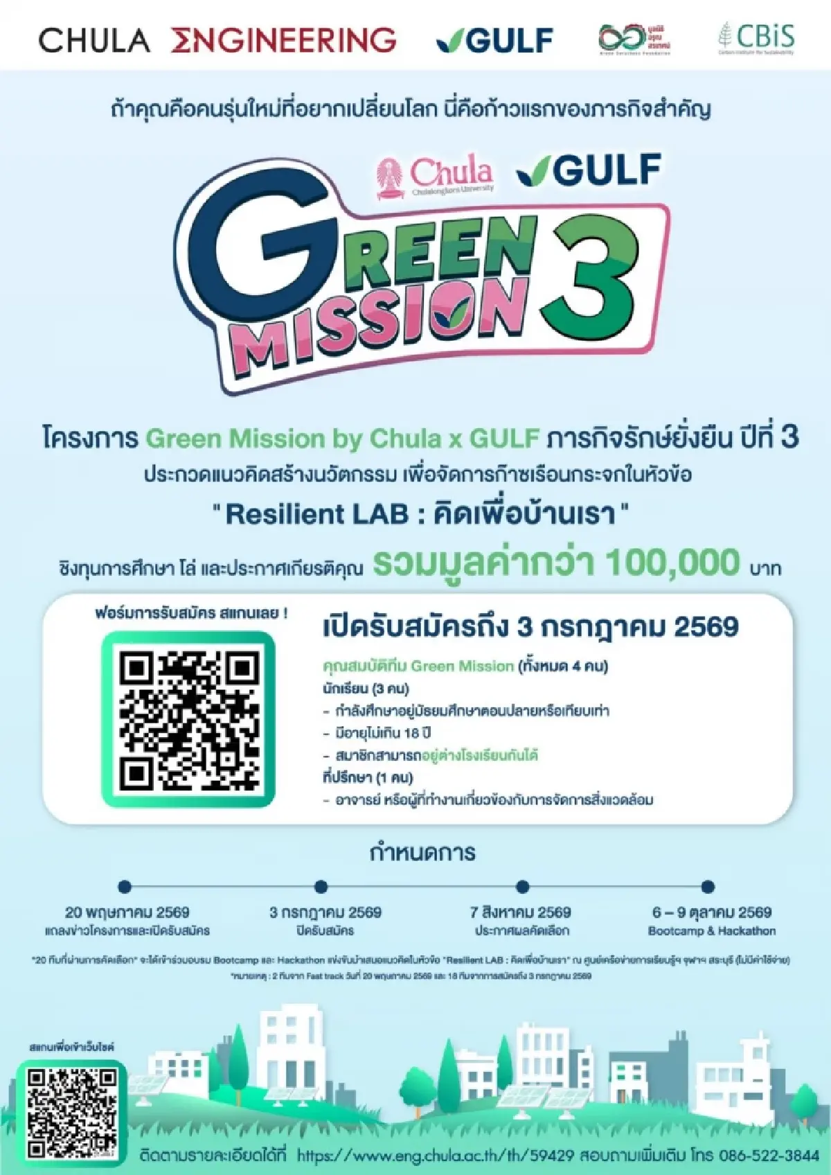 GULF เปิดโค้งสุดท้าย 'Green Mission ปี 3' ดันนวัตกรรมเยาวชนรับมือโลกเดือด ชิงทุนกว่า 1 แสนบาท
