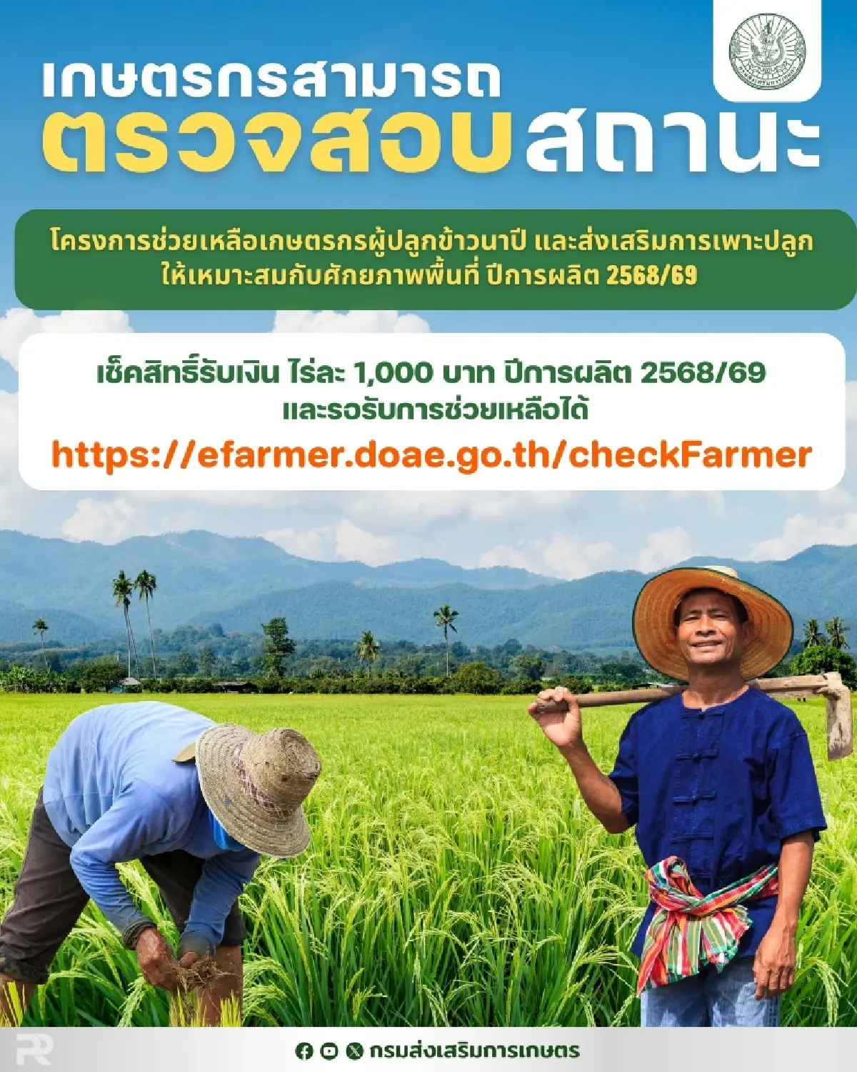 ธ.ก.ส. เตรียมโอนเงินช่วยเหลือชาวนา ไร่ละ 1000 รัฐจ่าย 10,000 บาท
