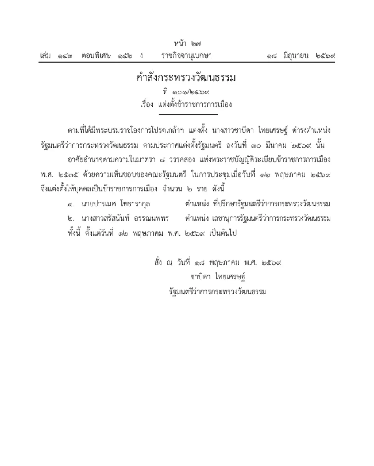 ราชกิจจาฯ ประกาศ แต่งตั้ง 'ปารเมศ-สรัสนันท์' นั่ง ที่ปรึกษา-เลขาฯ รมว.วธ.