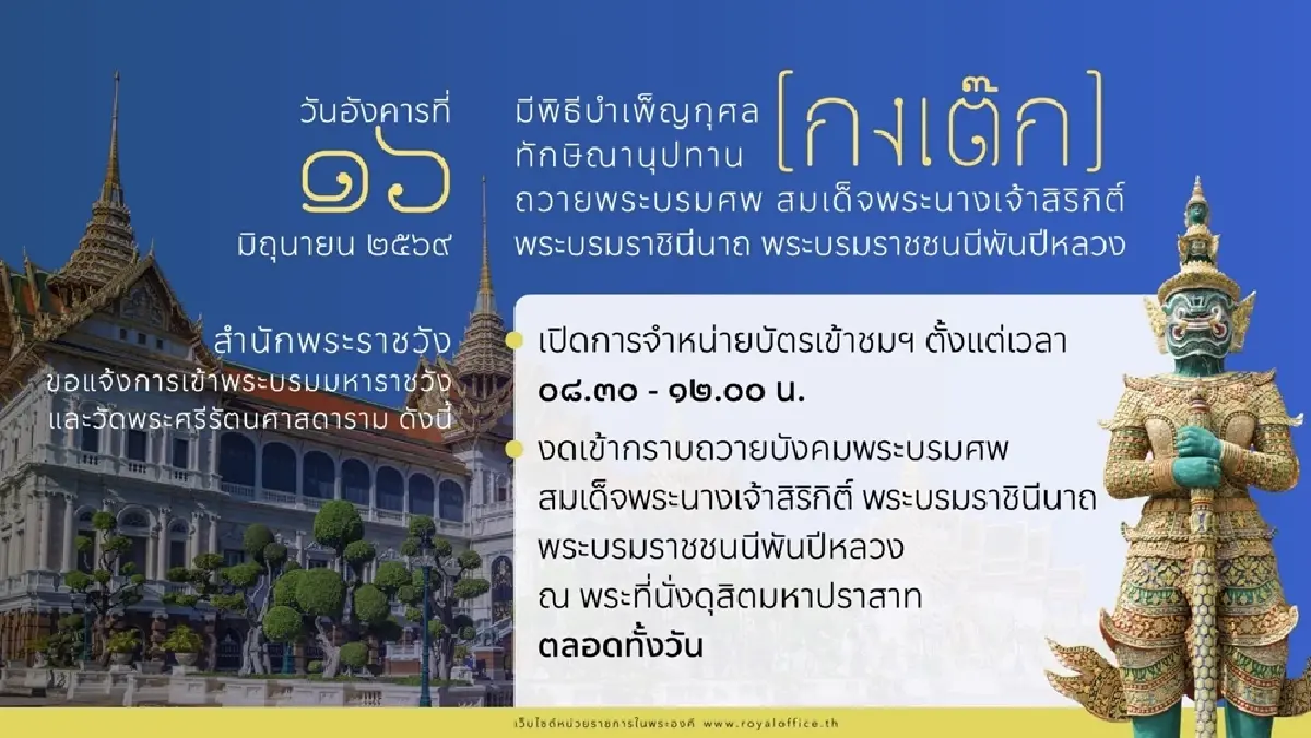 แจ้งการเข้า พระบรมมหาราชวัง วัดพระแก้ว 16 มิ.ย. 69 - งดเข้ากราบพระบรมศพฯ ตลอดวัน