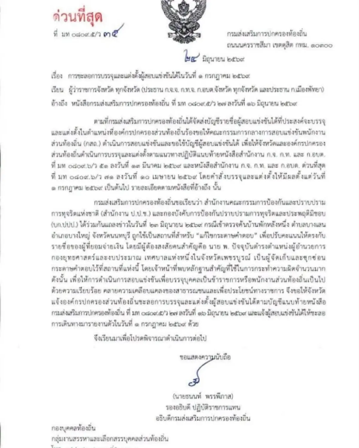 สถ. ร่อนหนังสือชะลอบรรจุ 'สอบท้องถิ่น 69' ทั่วประเทศ ไม่มีกำหนด