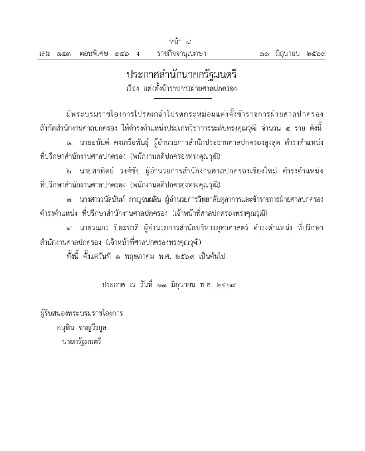 โปรดเกล้าฯ แต่งตั้ง 4 ข้าราชการศาลปกครอง ดำรงตำแหน่งระดับทรงคุณวุฒิ
