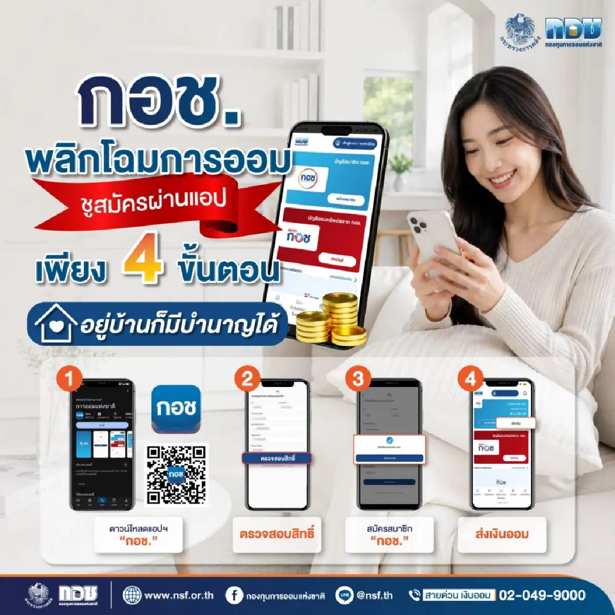 กอช. แนะสมัครออมเงินผ่านแอป รัฐช่วยสมทบ อยู่บ้านก็มีบำนาญได้