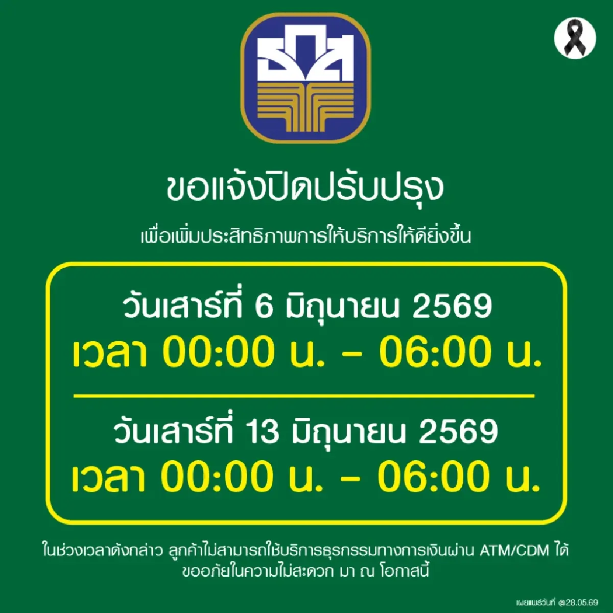 ธ.ก.ส. ปิดระบบ ปรับปรุงชั่วคราว 6 ชม.วันหยุด ใช้ตู้ ATM/CDM ไม่ได้