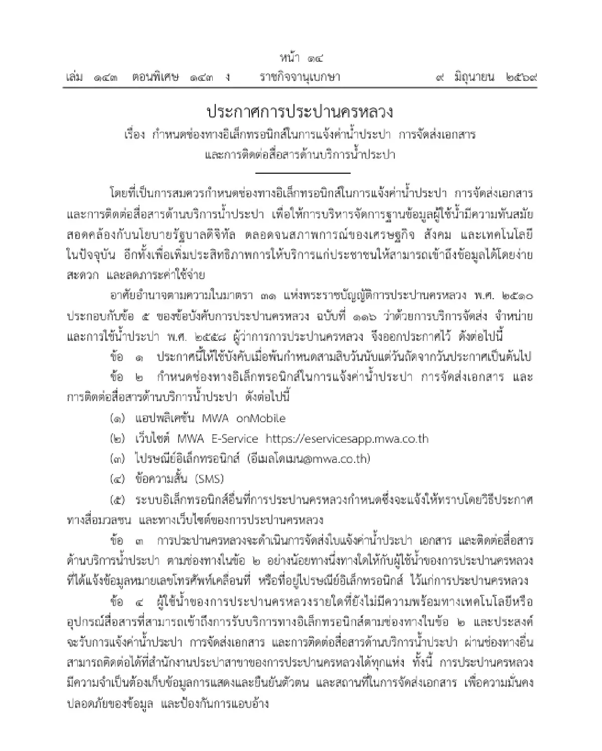ราชกิจจาฯ ประกาศ กปน. เพิ่ม 5 ช่องทางออนไลน์ แจ้งค่าน้ำ-ส่งเอกสาร