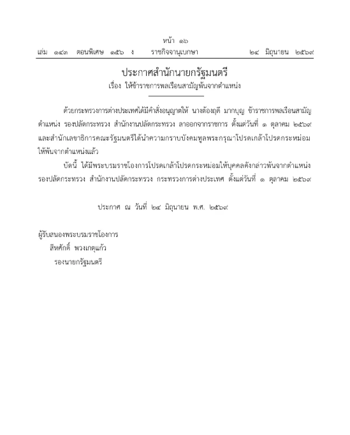โปรดเกล้าฯ "ต้องฤดี มากบุญ" พ้นตำแหน่ง รองปลัดกระทรวง มีผล 1 ต.ค. 69