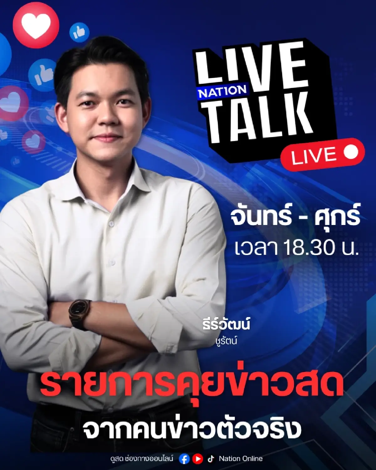 'เนชั่นทีวี' ก้าวสู่ปีที่ 27 เดินหน้านโยบาย Digital First ผสานความแกร่งหน้าจอทีวี