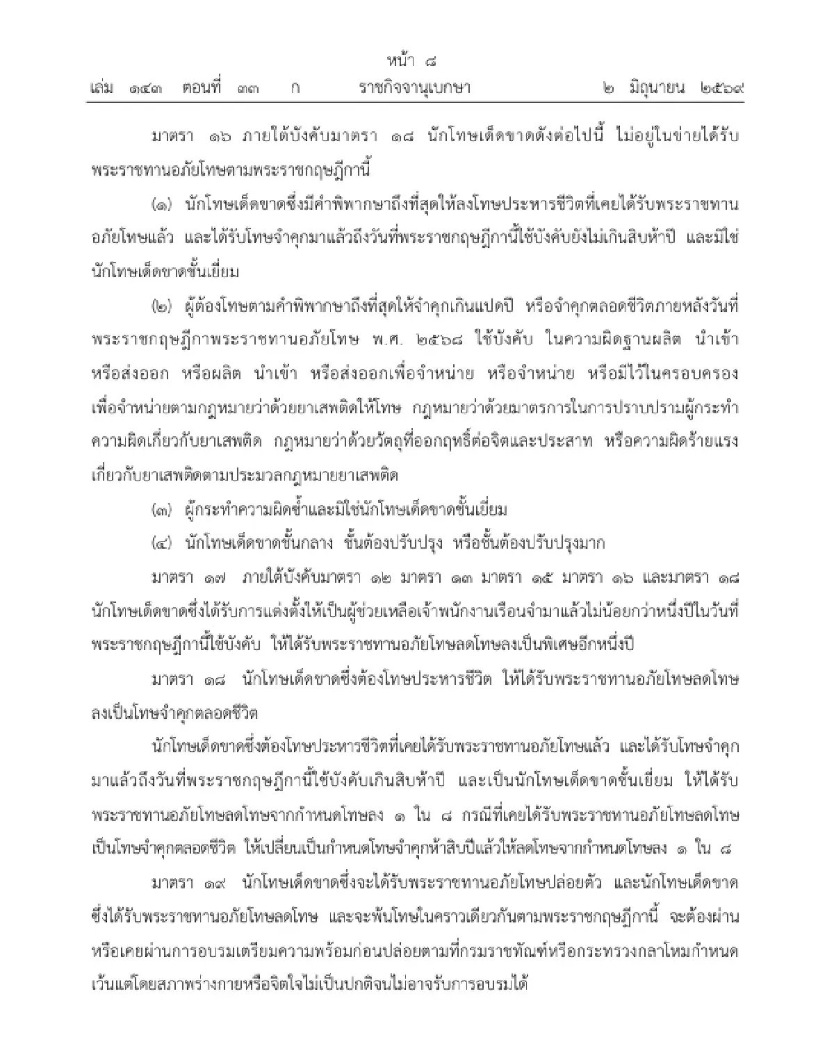 โปรดเกล้าฯ พระราชทานอภัยโทษ เนื่องในโอกาสพระราชพิธี เฉลิมพระชนมพรรษา 4 รอบ พระราชินี