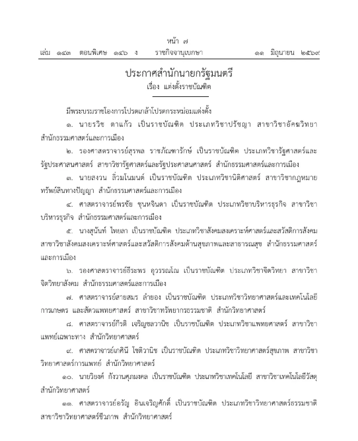 มีพระบรมราชโองการโปรดเกล้าฯ แต่งตั้ง 'ราชบัณฑิต' จำนวน 16 ราย