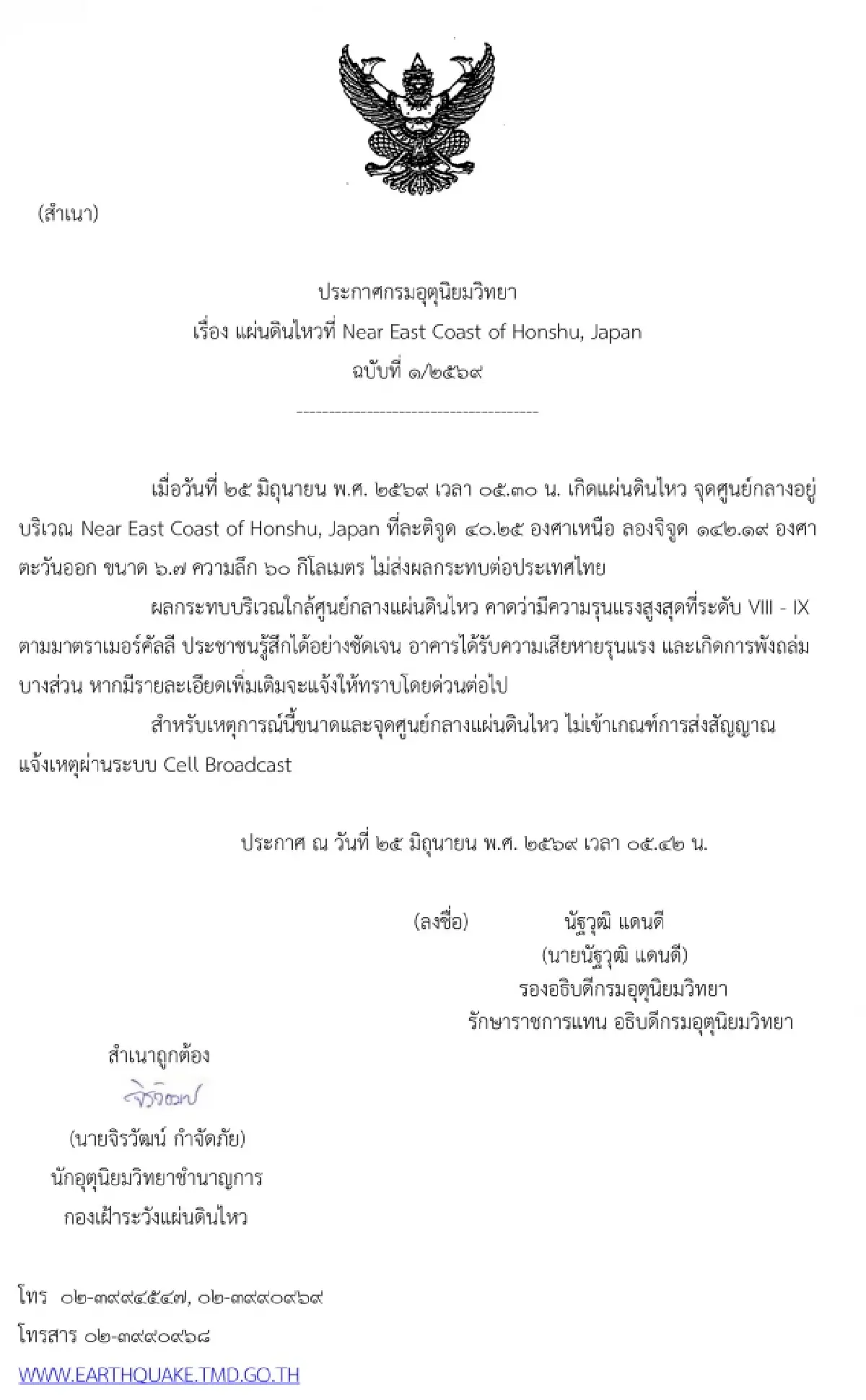 แผ่นดินไหวญี่ปุ่น ขนาด 6.9 ค่ายมือถือ AIS - True - Dtac เปิดสายด่วนโทรฟรี