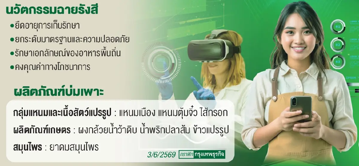 “อาหารฉายรังสี” ทางรอดธุรกิจอาหารไทย เปิดตลาดโลก 8,000 ล้านคน