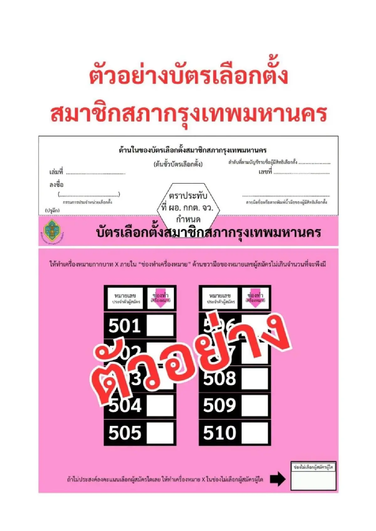 พรุ่งนี้ เลือกตั้งผู้ว่าฯ กทม. - ส.ก. เช็กสีบัตร ลิงค์ดูสดผลคะแนน