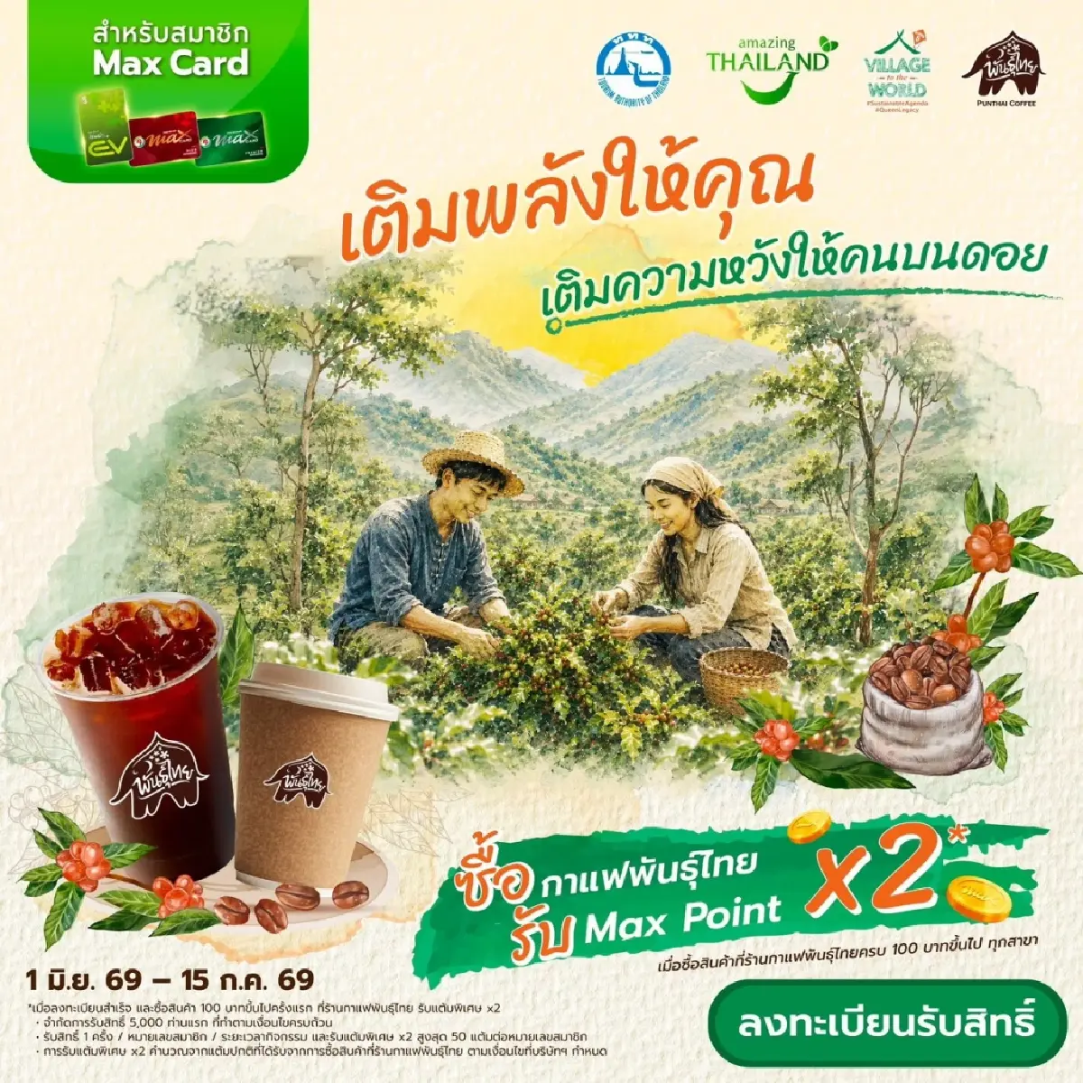 PTG - กาแฟพันธุ์ไทย จับมือ ททท. ปลุกพลัง ESG Tourism ผ่านโครงการ Village to The World