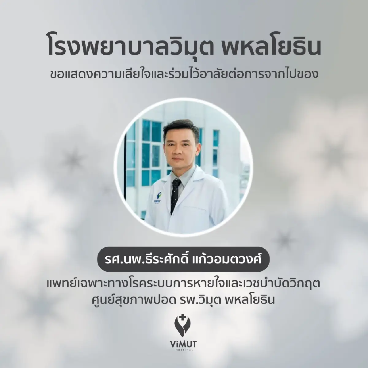 อาลัย ‘อาจารย์หมอต้น’ เสียชีวิตแล้ว หลังถูกชาวต่างชาติเสพโคเคน ขี่จยย. พุ่งชน