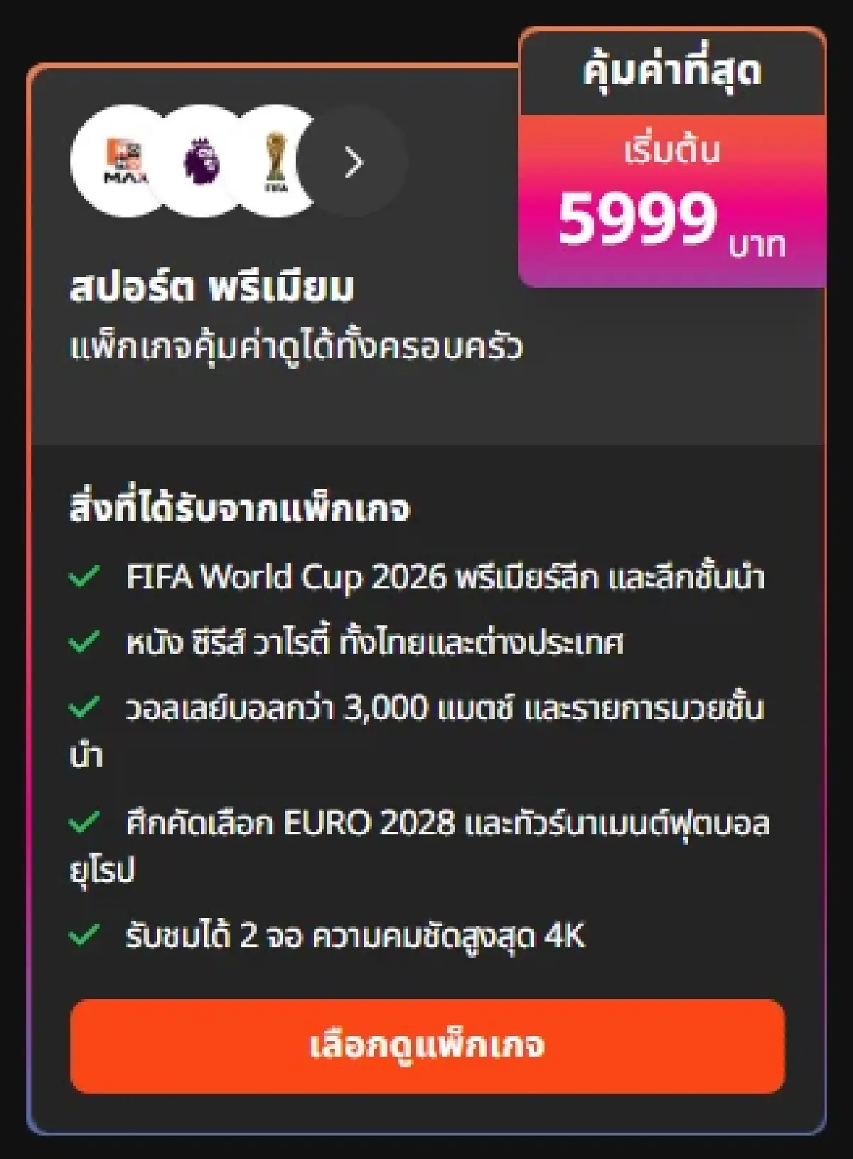ด่วน! MONOMAX ขายแพ็กเกจฟุตบอลโลก 2026 ราคา 5,999 บาท/ปี