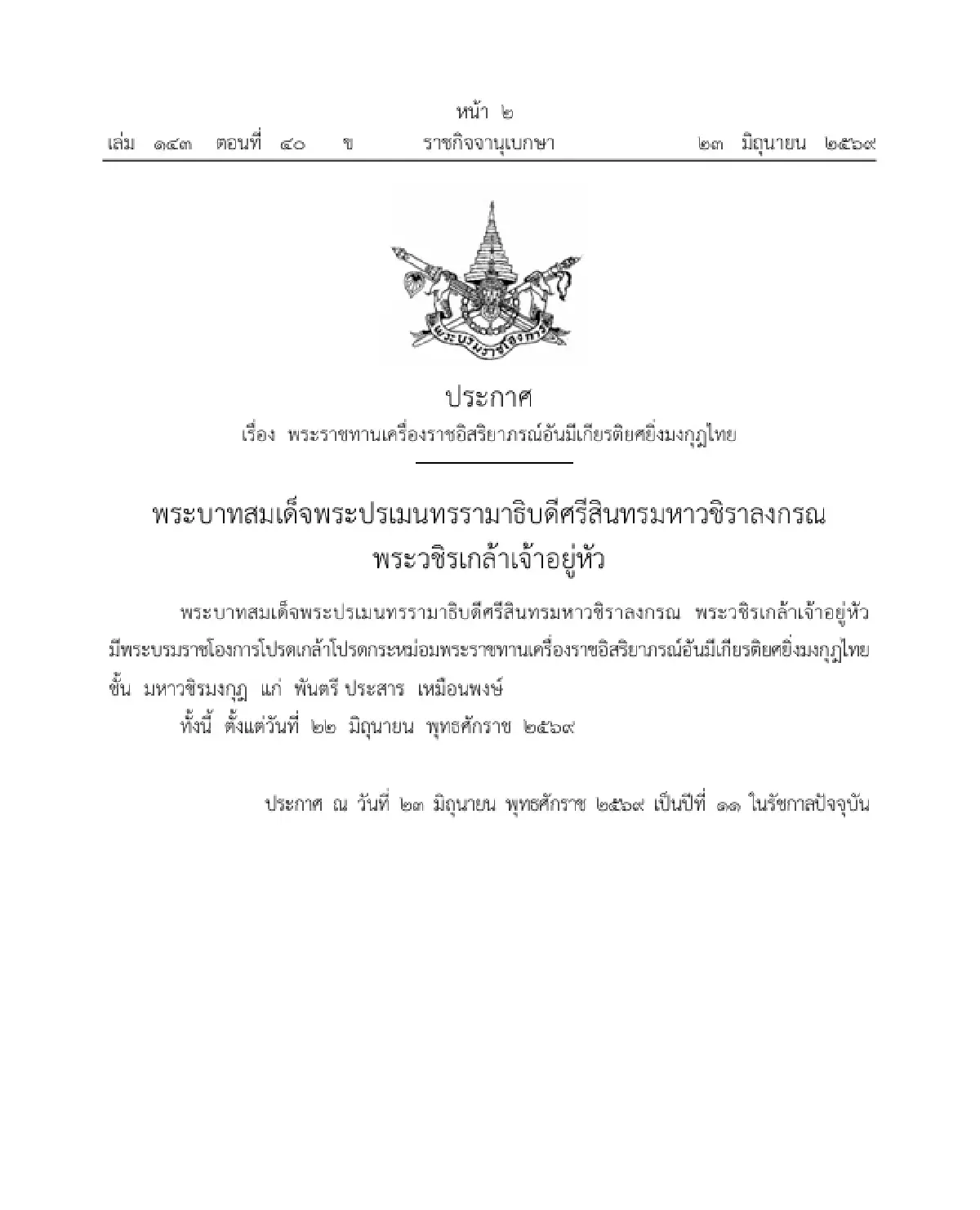โปรดเกล้าฯ พระราชทานเครื่องราชฯ "พันตรี ประสาร เหมือนพงษ์"