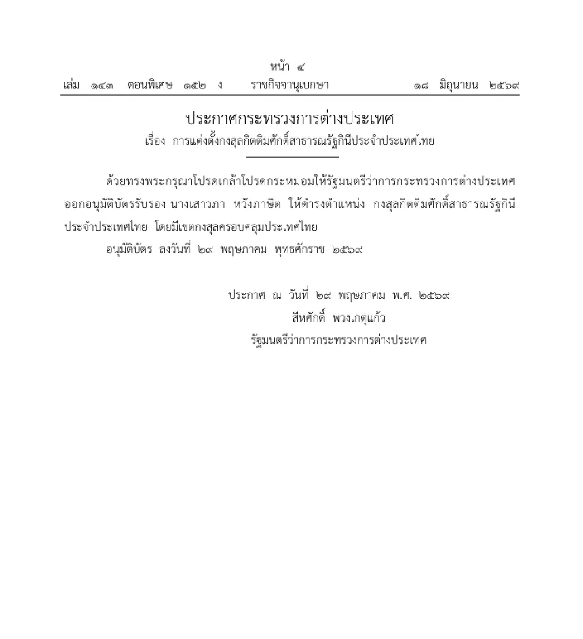 โปรดเกล้าฯ แต่งตั้งกงสุลกิตติมศักดิ์สาธารณรัฐกินีประจำประเทศไทย