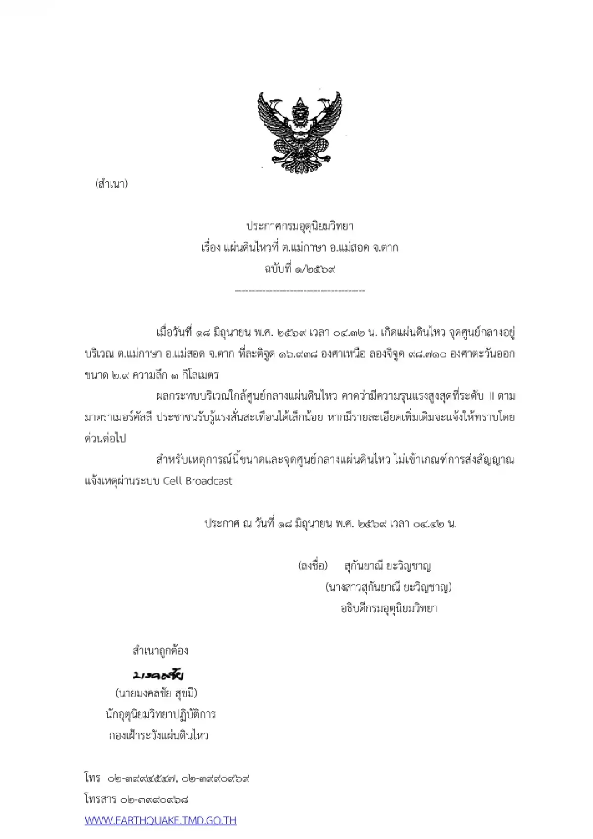 ด่วน! ประกาศ ฉ.1 แผ่นดินไหวตาก อ.แม่สอด ปชช.รับรู้แรงสั่นสะเทือน