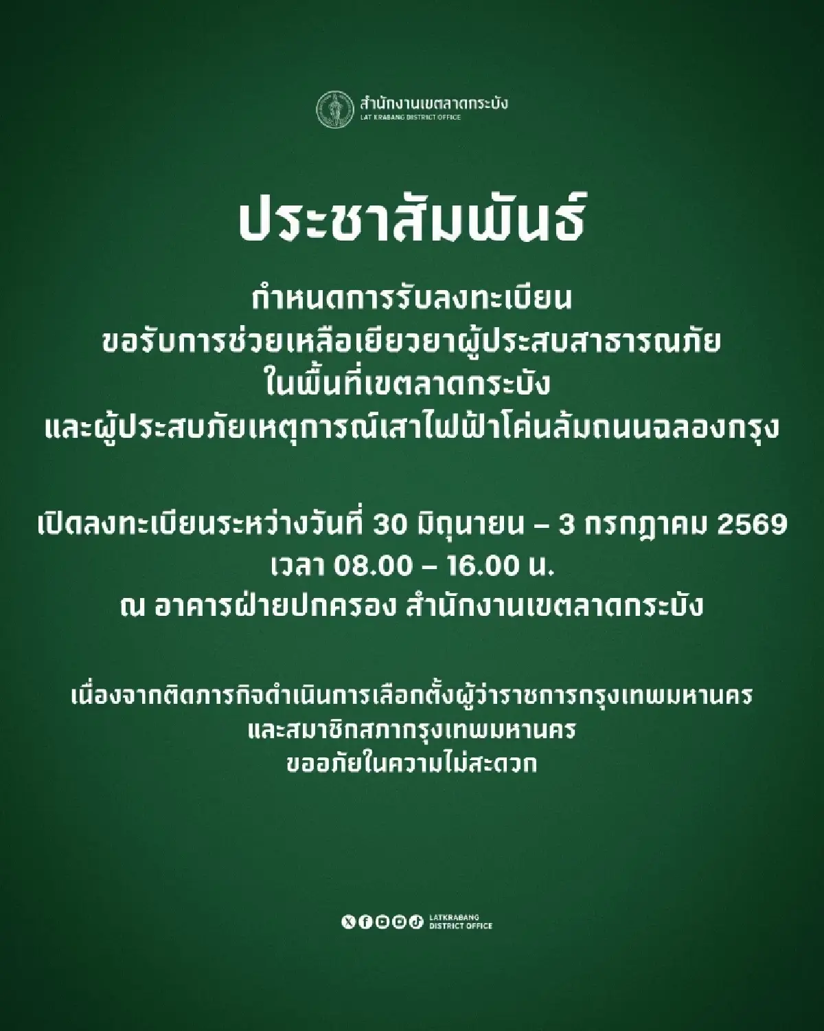 อัปเดต เสาไฟฟ้าล้ม ถนนฉลองกรุง คาดจ่ายไฟครบคืนนี้ ลงทะเบียนรับเยียวยา 30 มิ.ย. - 3 ก.ค.