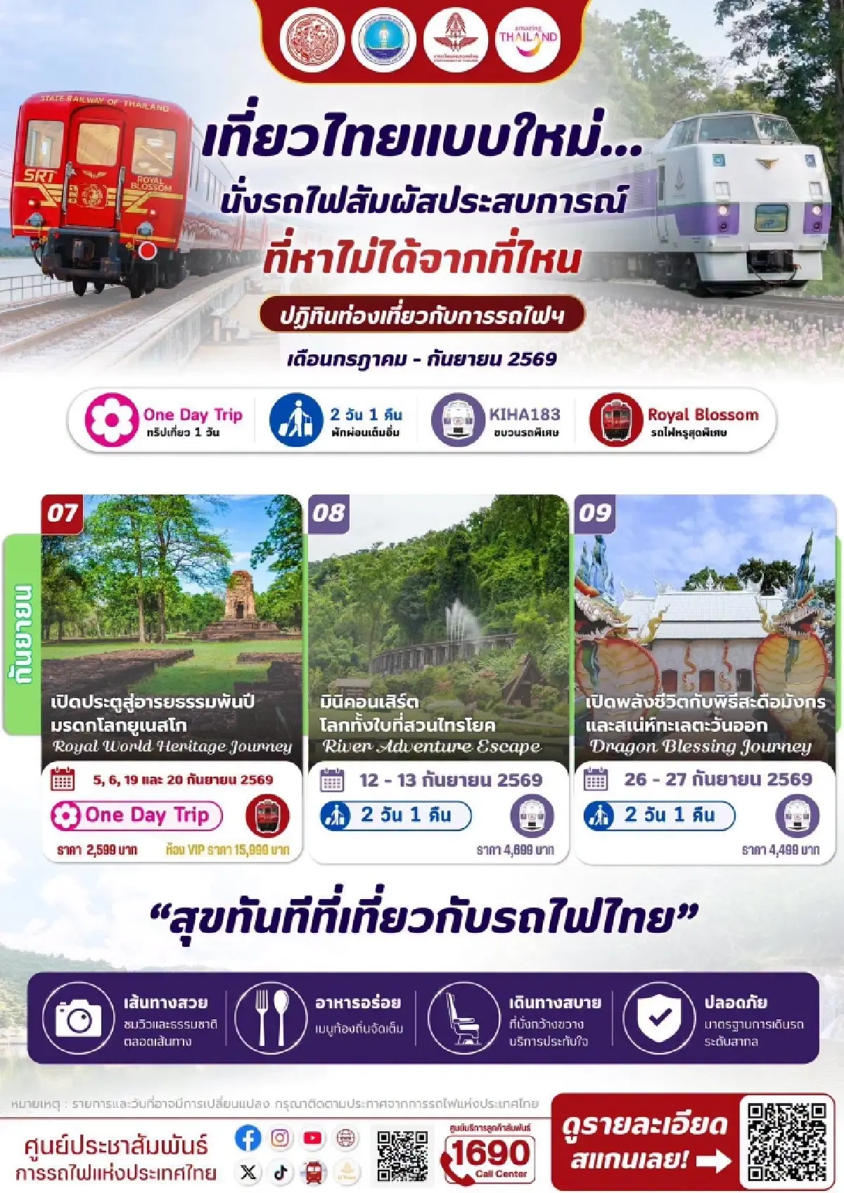 ปักหมุดเที่ยวหน้าฝน รฟท. จัดเต็ม 9 ทริปสุดอันซีนทั่วไทย เปิดจองตั๋ว 30 มิ.ย.นี้