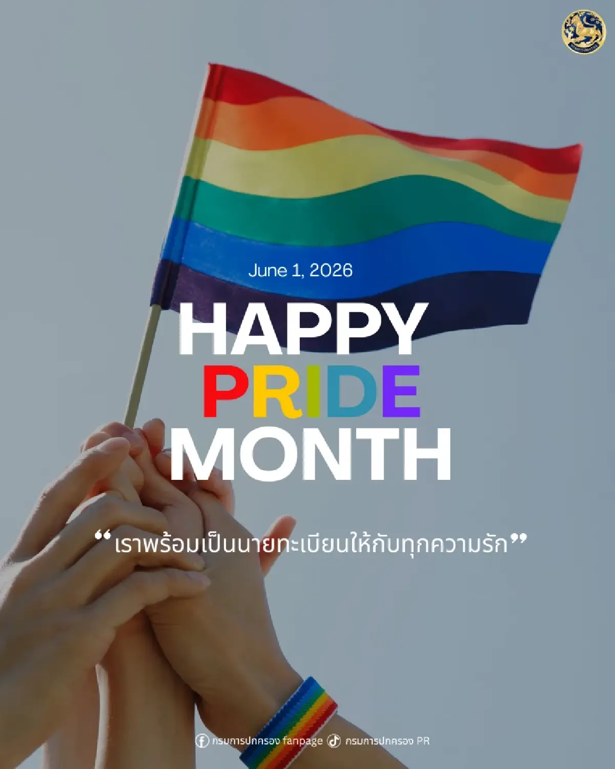 'กรมการปกครอง' ร่วมเฉลิมฉลอง  เดือนแห่งความหลากหลายทางเพศ