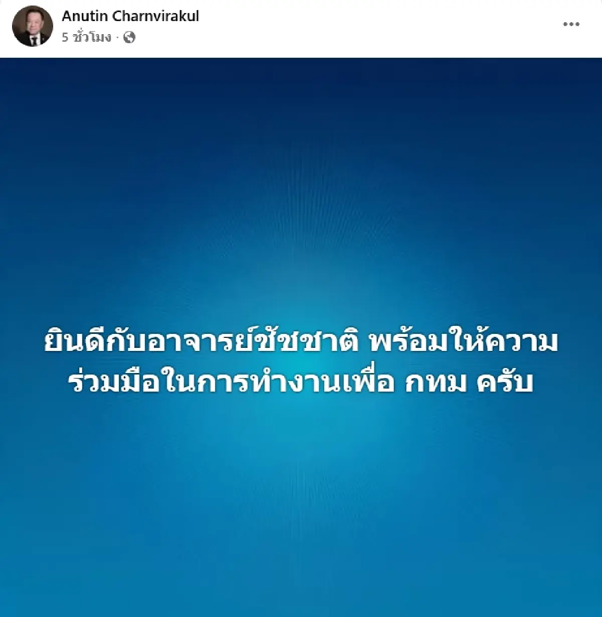 'อนุทิน' โพสต์ยินดี'ชัชชาติ' พร้อมให้ความร่วมมือเพื่อกทม.