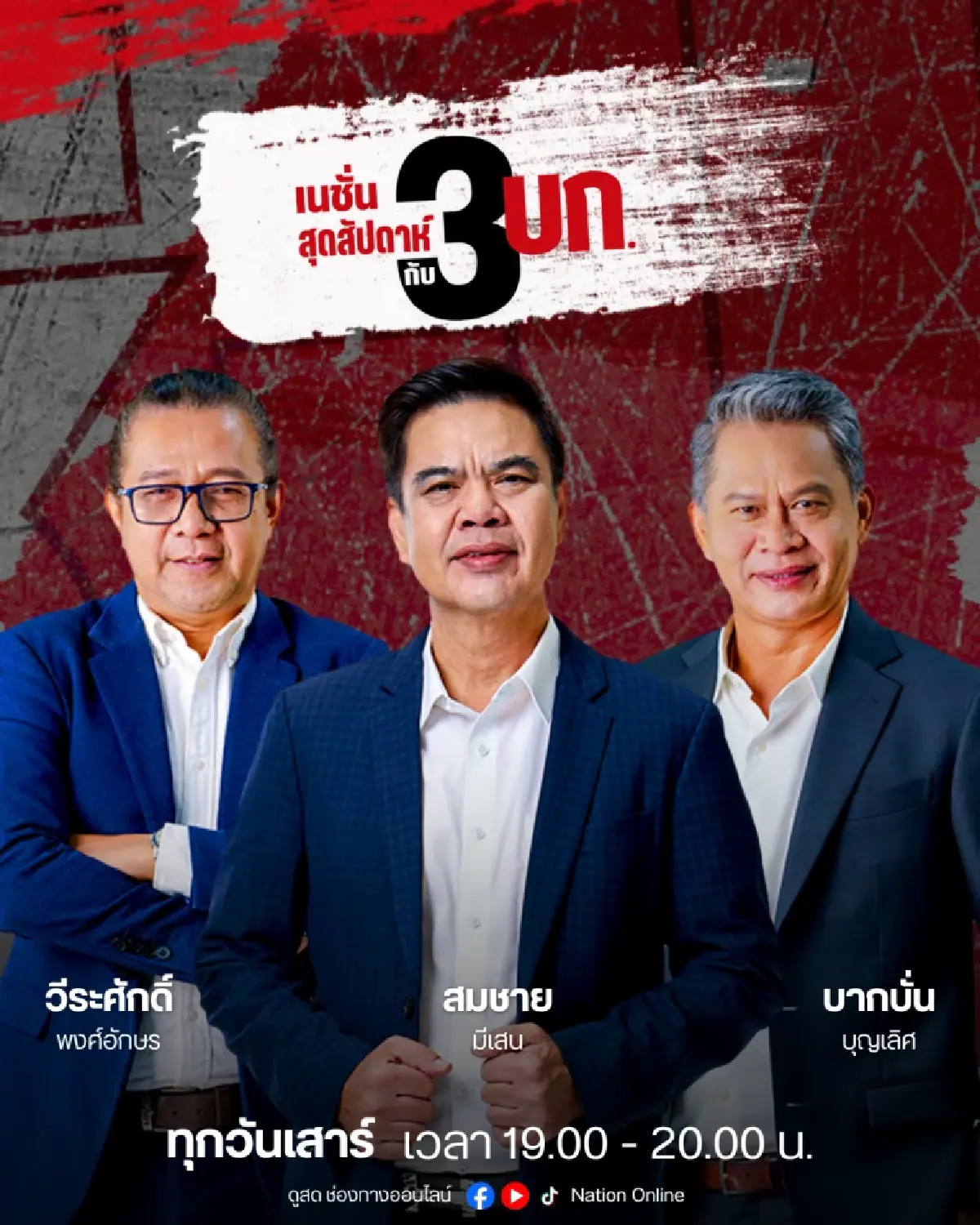 'เนชั่นทีวี' ก้าวสู่ปีที่ 27 เดินหน้านโยบาย Digital First ผสานความแกร่งหน้าจอทีวี