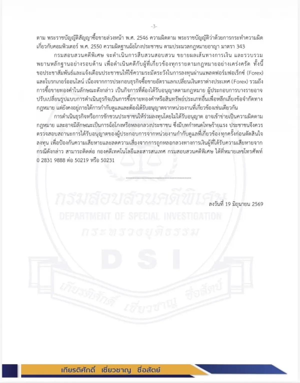 DSI แถลงคดี Forex 'ภาวุธ' ตั้ง บ.โยงรับโอนเงิน 28 ล. ยังไม่ตั้งข้อหา