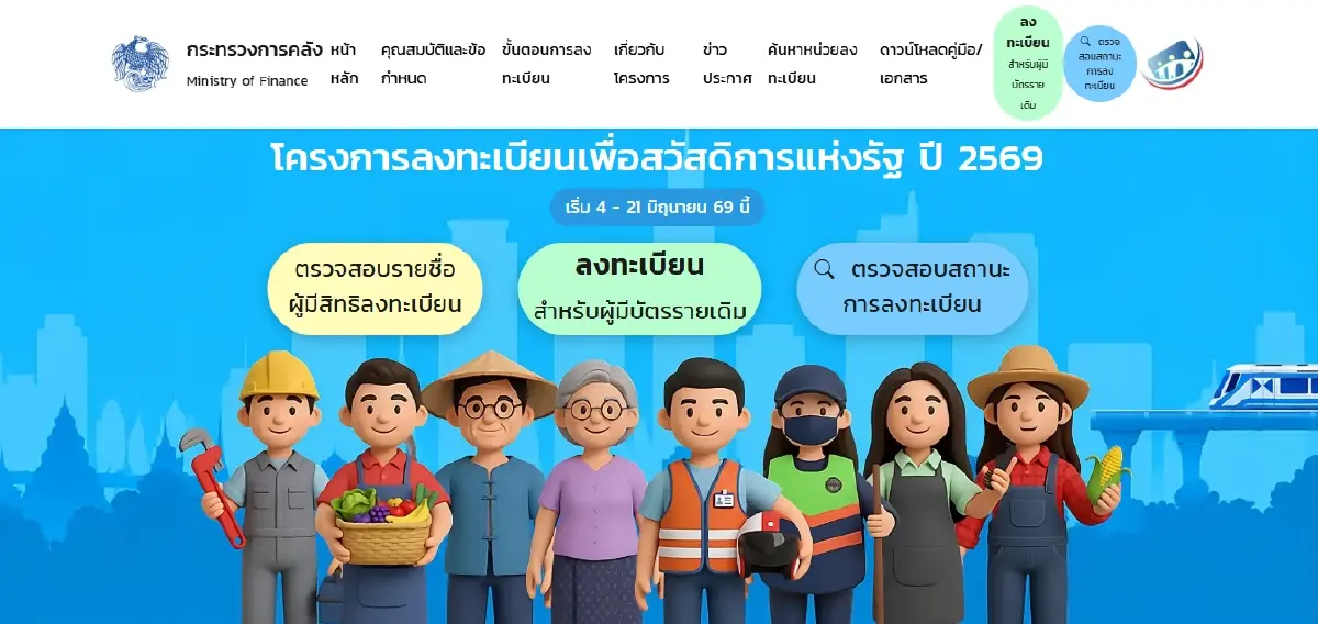 เริ่มเข้าระบบ ลงทะเบียนบัตรสวัสดิการแห่งรัฐ 2569 ยืนยันตัวตนใหม่