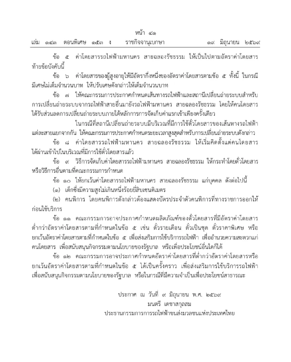 ราชกิจจาฯ ประกาศ อัตราค่าโดยสาร 'MRT สายสีม่วง' 14-42 บาท เริ่ม 3 ก.ค.นี้