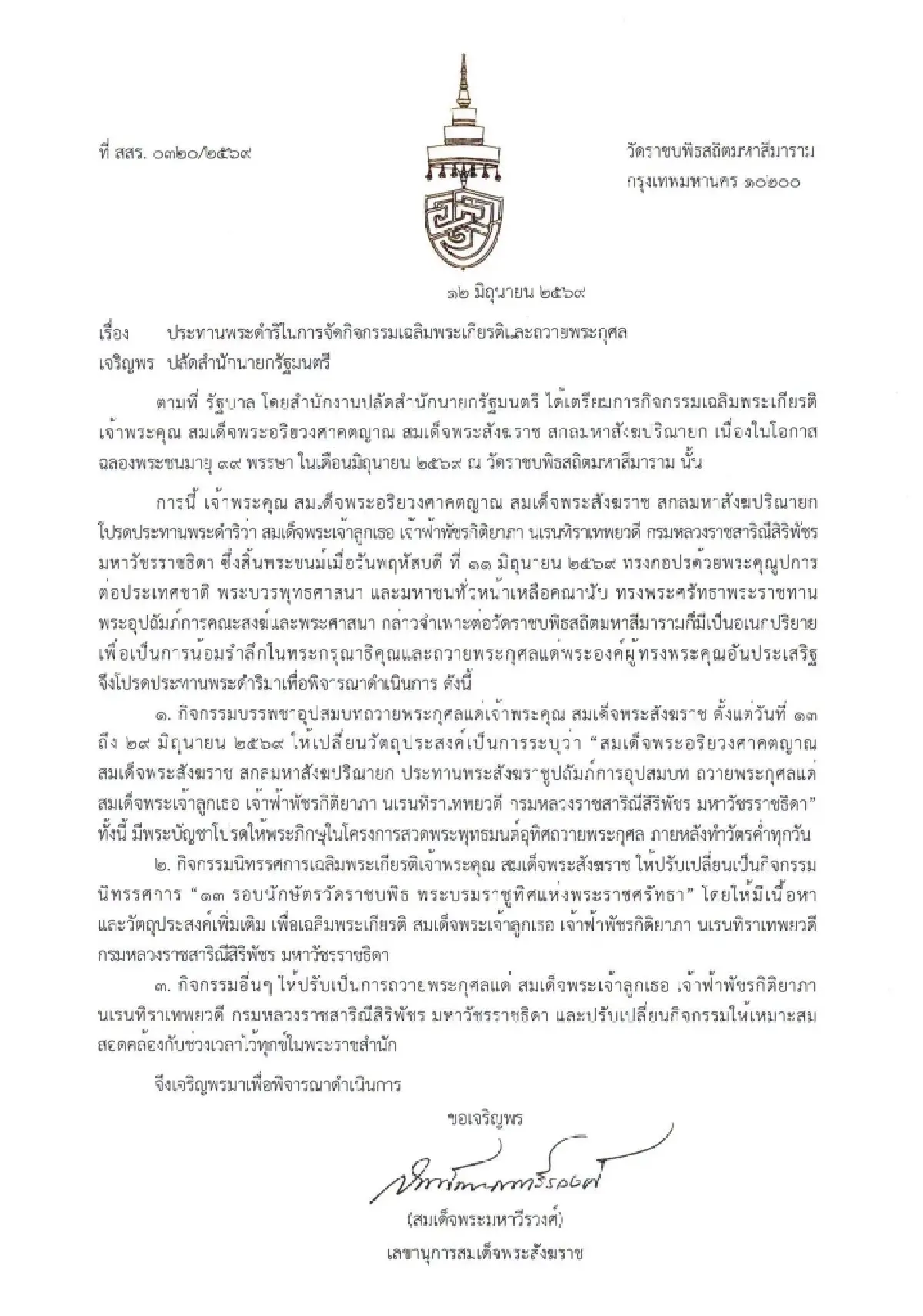 สมเด็จพระสังฆราช ประทานพระดำริ ปรับกิจกรรมฉลอง 99 พรรษา ถวายพระกุศล “เจ้าฟ้าพัชรกิติยาภาฯ”