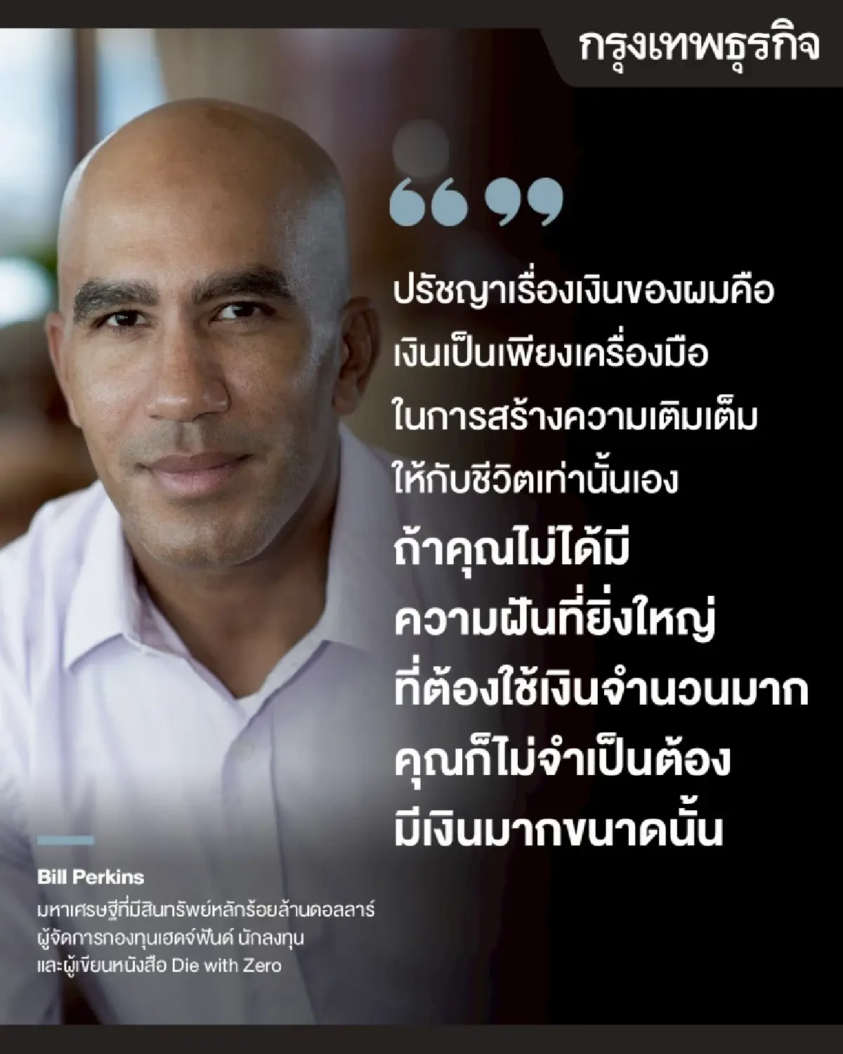 Bill Perkins มหาเศรษฐีร้อยล้าน เชื่อแนวคิด ใช้เงินให้หมดก่อนตาย
