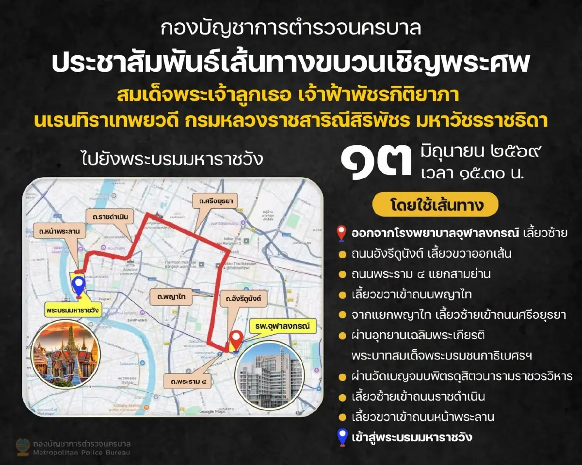 สำนักพระราชวัง เปิดให้ประชาชนเข้าถวายน้ำสรงพระศพ “เจ้าฟ้าพัชรกิติยาภาฯ” 13 มิ.ย.69