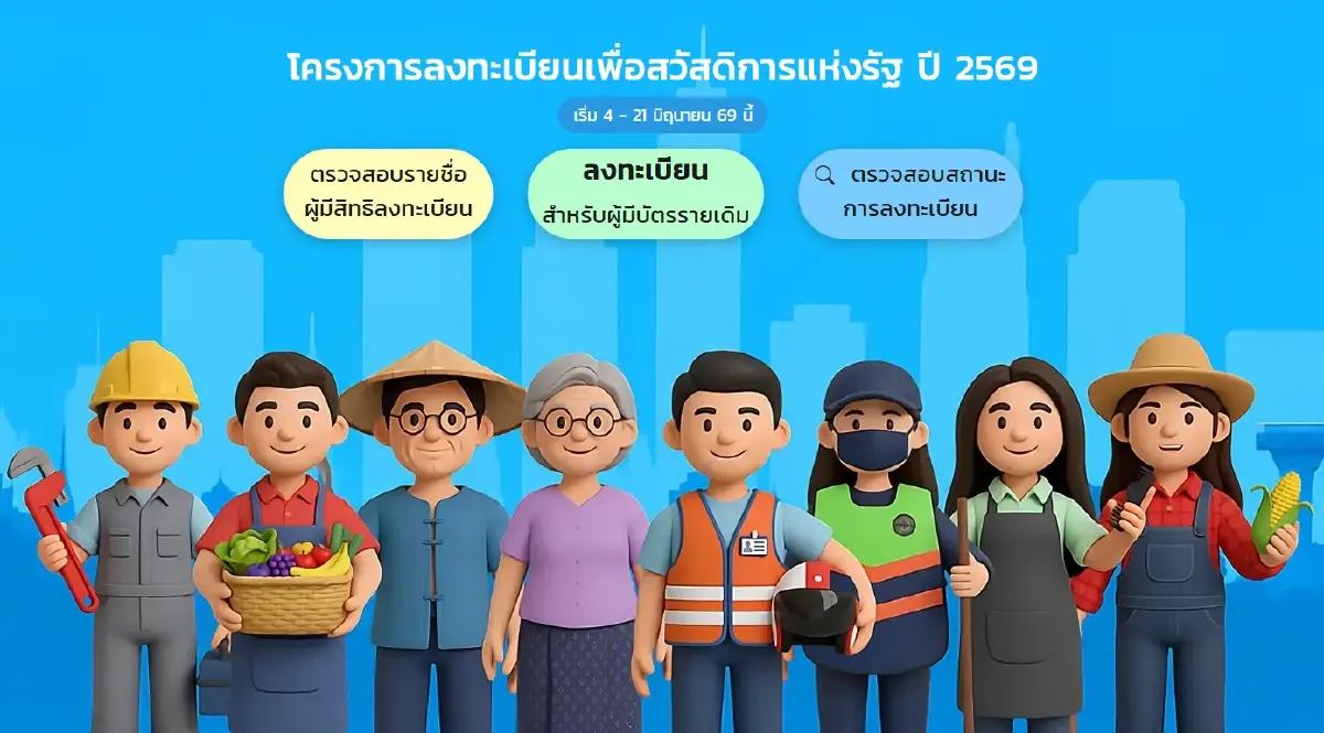 'บัตรสวัสดิการแห่งรัฐ 2569' เช็กสถานะล่าสุด วิธีอุทธรณ์เมื่อไม่ผ่านเกณฑ์